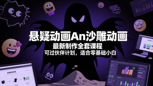 悬疑动画An沙雕动画最新制作全套课程，可过伙伴计划，适合零基础小白-创业吧