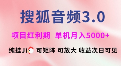 搜狐音频挂ji3.0.可矩阵可放大，独家技术，稳定月入5000+【揭秘】-创业吧