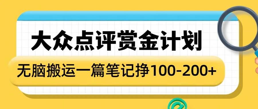 大众点评赏金计划，无脑搬运就有收益，一篇笔记收益1-2张-创业吧