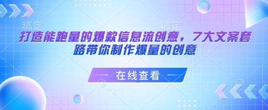 打造能跑量的爆款信息流创意，7大文案套路带你制作爆量的创意-创业吧