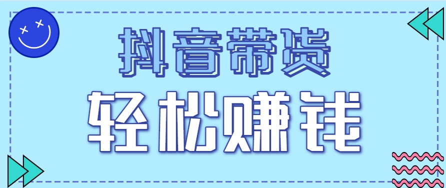 抖音带货拉新玩法，20元一单，没有门槛！抓紧上车吃肉-创业吧