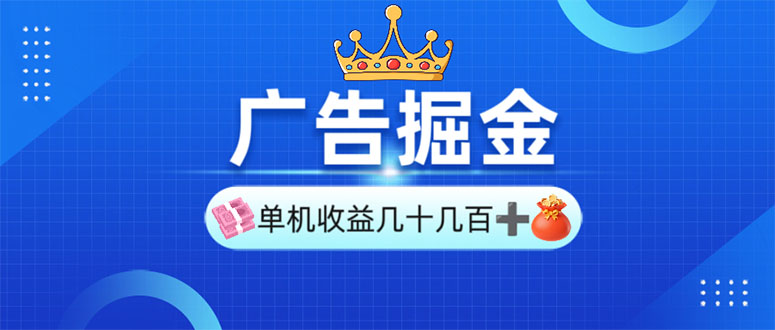 广告掘金，单台手机30-280，可矩阵可放大做-创业吧