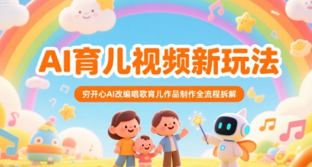 AI育儿视频新玩法，穷开心AI改编唱歌育儿作品制作全流程拆解-创业吧