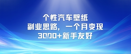 个性汽车壁纸副业思路，一个月变现3k+新手友好-创业吧