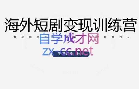 昕月老师·海外短剧变现训练营|南巷学社