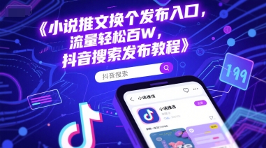 小说推文换个发布入口，流量轻松百W，抖音搜索发布教程-创业吧