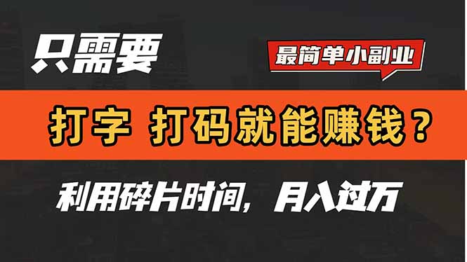 只需要打字，打码，就能赚钱？简单的赚钱小副业，利用碎片时间，月入过万-创业吧
