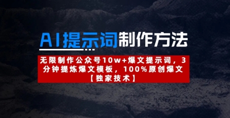 AI提示词制作方法：无限制作公众号10w+爆文提示词，3分钟提炼爆文模板，100%原创爆文-创业吧