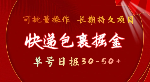 快递包裹撸金 单号日撸30-50+ 可批量 长久稳定收益【揭秘】-创业吧