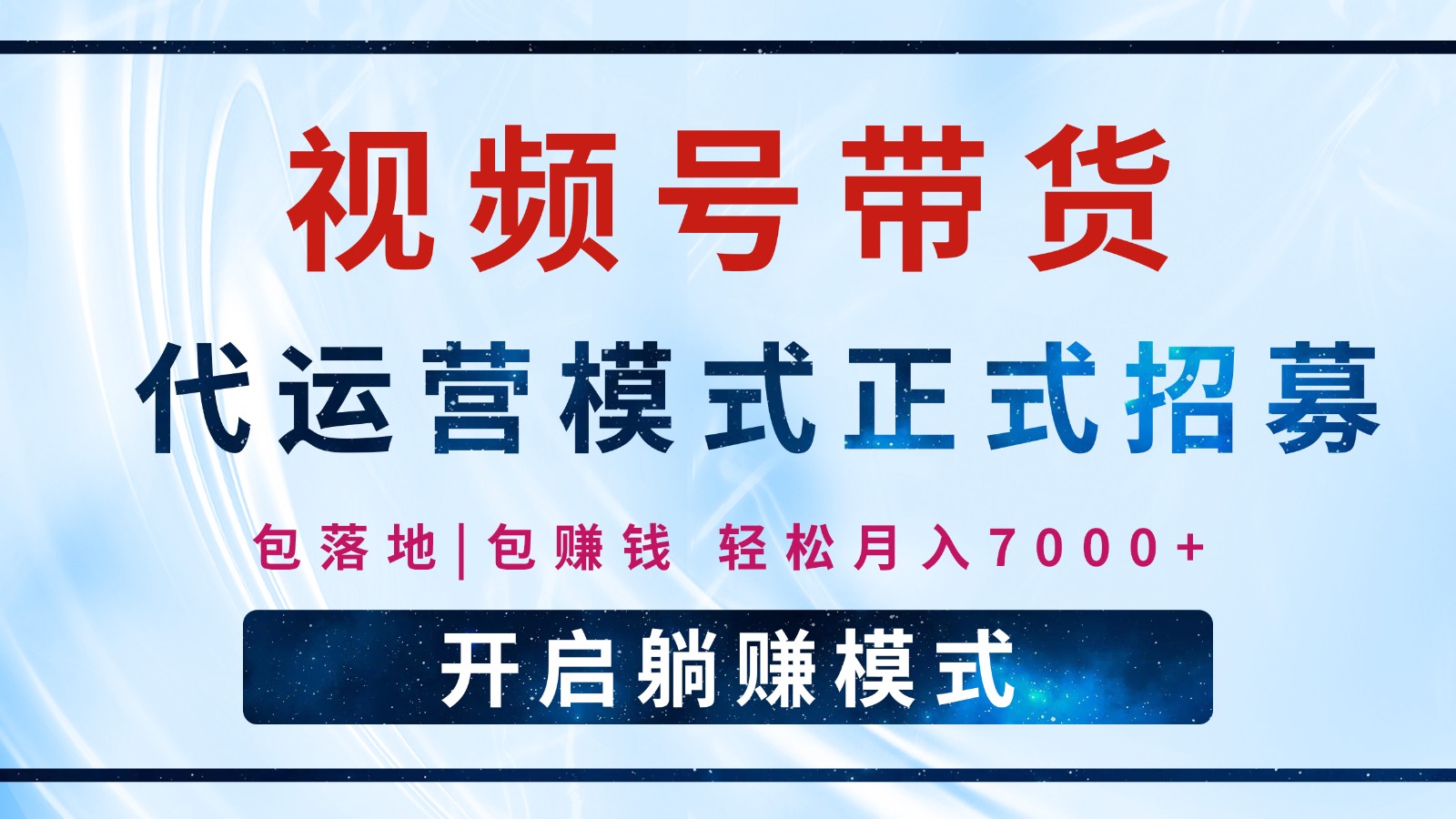 【视频号代运营】全程托管计划招募，躺赚模式，单月轻松变现7000+-创业吧