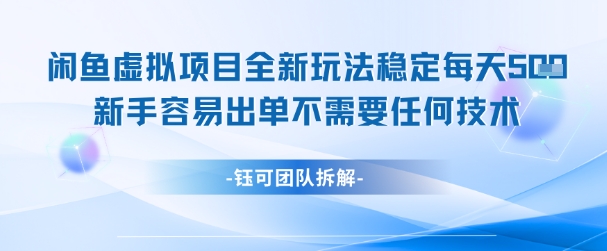 闲鱼虚拟项目全新玩法，稳定每天几张+ 新手容易出单不需要任何技术-创业吧