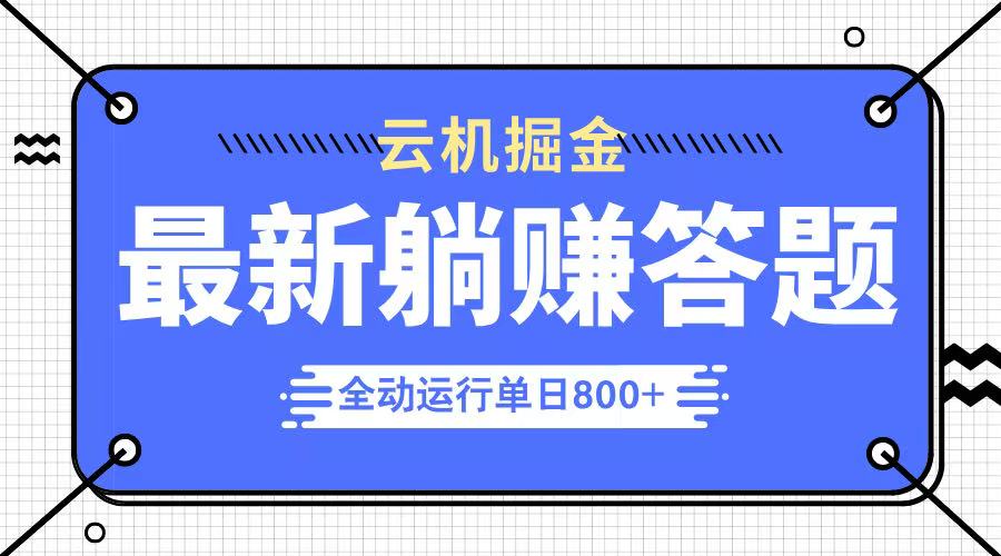 躺赚答题，单设备轻松日入800+，今年最牛逼的项目上线-创业吧