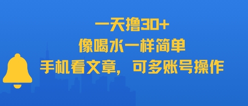 一天撸30+，像喝水一样简单，手机看文章，可多账号操作-创业吧