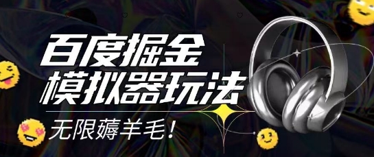 2025最新百度掘金模拟器挂机玩法，单机一天打15.无任何成本即可无限薅羊毛打金，矩阵操作月入过1W【揭秘】-创业吧