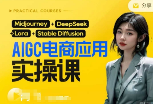 AI电商应用实操课(加更DeepSeek)保姆级喂饭教程，从0-1用AI做电商-创业吧