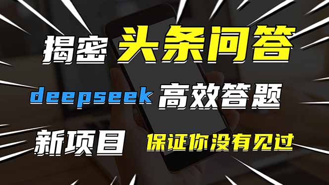 头条问答，刚出的新玩法！保证你没见过！用DeepSeek去高效答题，一个账…-创业吧