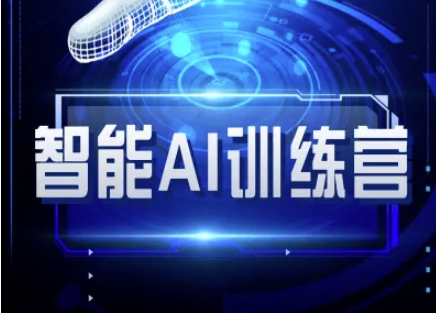 智能AI自媒体训练营-自媒体必看教程-创业吧