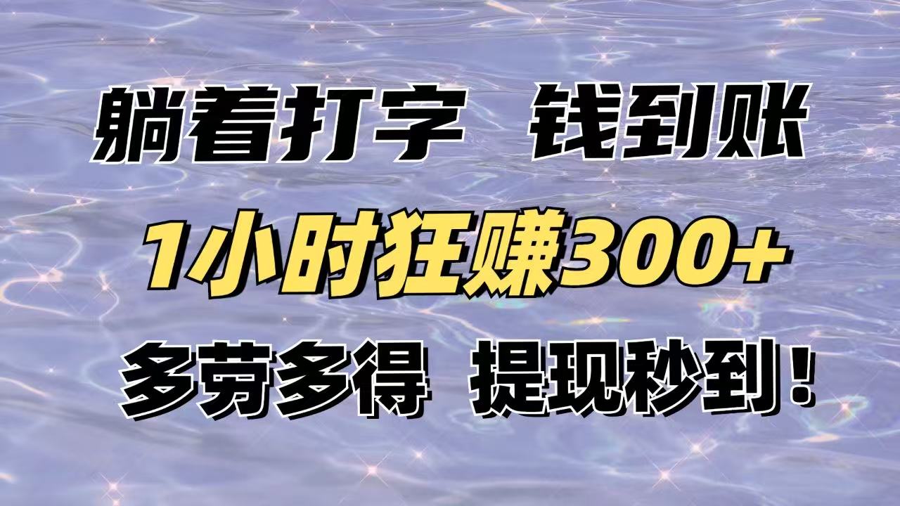 躺着打字钱到账！1小时狂赚300+多劳多得，提现秒到！-创业吧