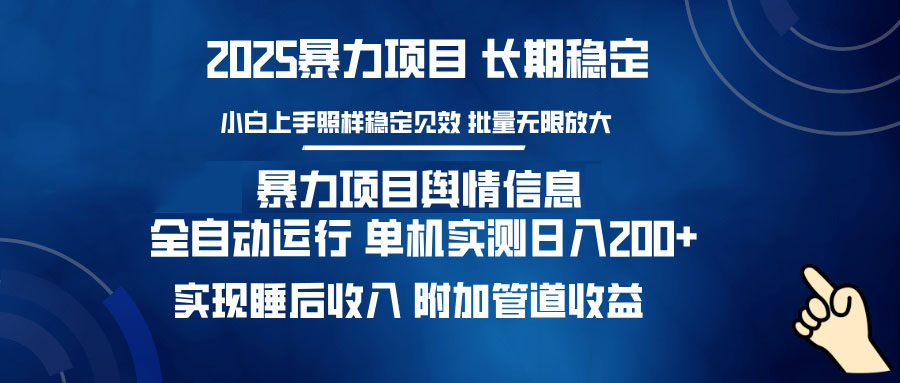 暴力项目舆情信息：多平台全自动运行 单机日入200+ 实现睡后收入-创业吧