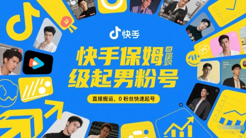 快手保姆级起男粉号，直接搬运，0粉丝快速起号-创业吧