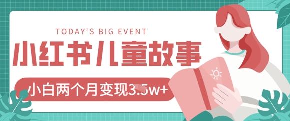 小红书AI儿童故事绘本项目，20条作品变现过1w+-创业吧