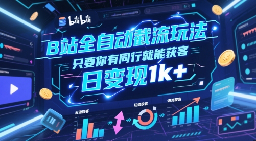 B站全自动截流玩法只要你有同行就能获客，日变现1k+【揭秘】-创业吧