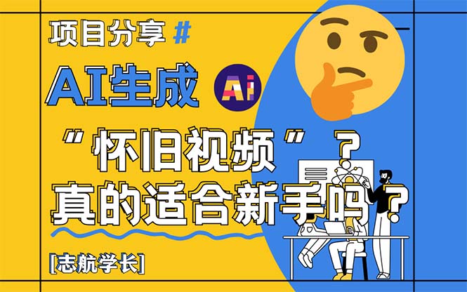 AI生成“怀旧视频”真的很适合新手？详细讲解！-创业吧