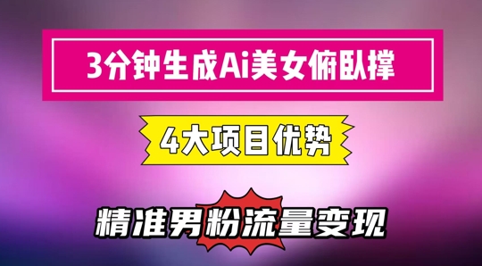 3分钟生成AI美女俯卧撑短视频：轻松起号，精准流量变现利器-创业吧
