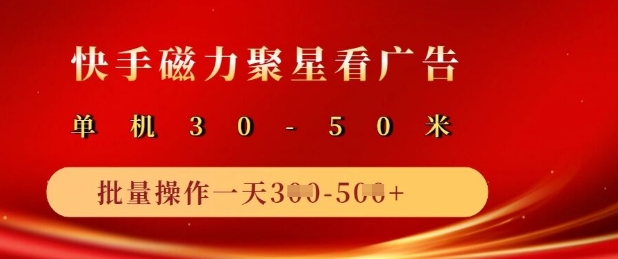 快手磁力聚星广告分成新玩法，单机50+，10部手机矩阵操作日入5张-创业吧