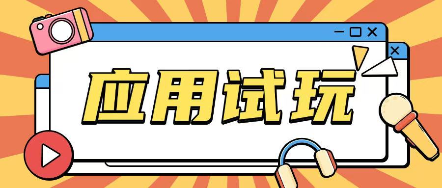 无限薅应用试玩项目0成本，0撸项目无需一分钱就可以轻松薅羊毛-创业吧