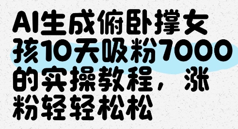 AI生成俯卧撑女孩，10天吸粉7000的实操教程，涨粉轻轻松松-创业吧