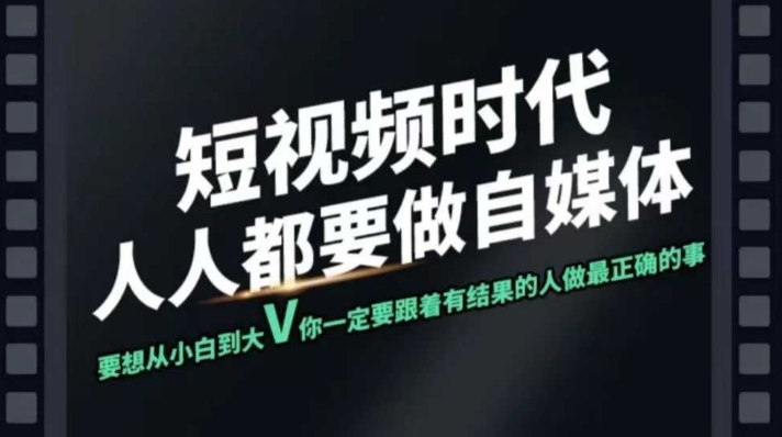 短视频实战课，专注个人IP打造，您的专属短视频实战训练营课程-创业吧