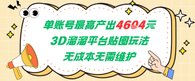 单账号最高产出4604，3D溜溜平台贴图玩法，无成本无需维护，兼职副业最稳项目-创业吧