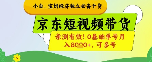 小白宝妈经济独立必备干货，京东短视频带货，亲测有效!0基础单号月入8k+，可多号【揭秘】-创业吧