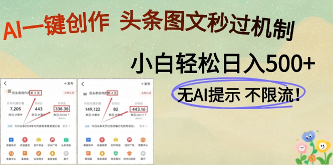 AI黑科技一键创作，头条图文轻松日入500+-创业吧