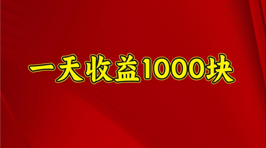一天收益1000+ 稳定项目，可以做视频号，也可以做快手抖音-创业吧