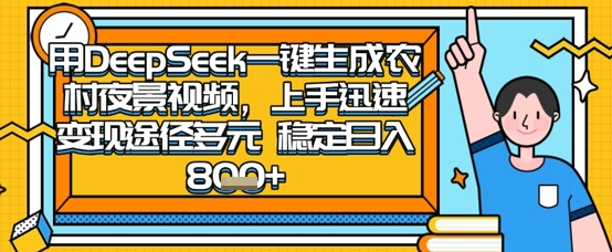 2025怀旧热门赛道，用DeepSeek制作夜晚农村视频，一部手机，操作简单，变现多元，稳定日入数张-创业吧