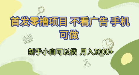 首发零撸项目 不看广告 手机可做 新手小白可以做  月入3k+【揭秘】-创业吧