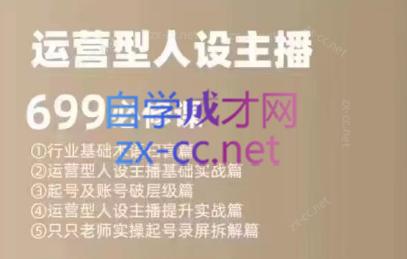 余只只·运营型人设主播必修课|南巷学社