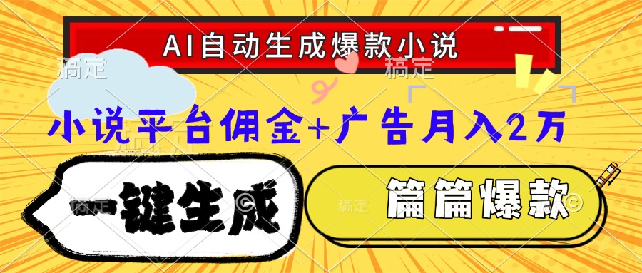 Ai自动生成网文爆款小说，一件生成小说大纲、故事情节，每篇都是爆款，…-创业吧