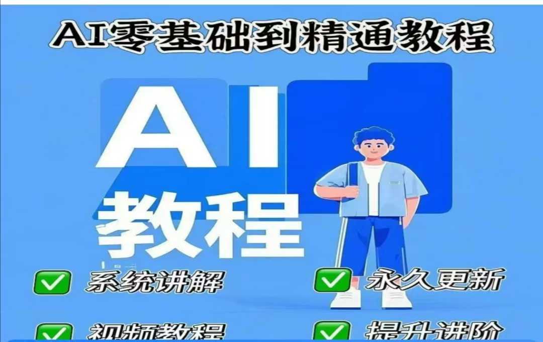 AI人工智能课程，AI零基础到精通-创业吧