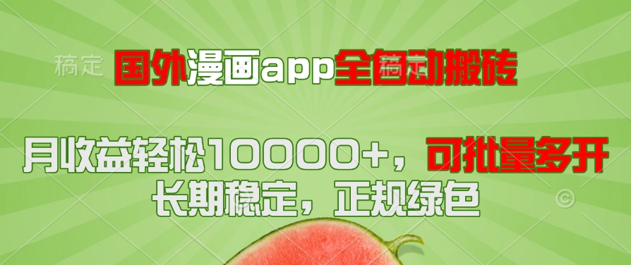 国外漫画app全自动搬砖项目，月收益轻松10000+，可批量多开！！！-创业吧
