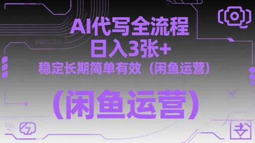 AI代写全流程，日入3张+，稳定长期简单有效(闲鱼运营)-创业吧
