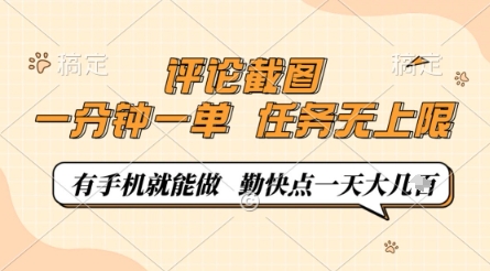 评论截图，0.5元一单，一分钟一单，有手机就能做，任务无上限，勤快点一天几张【揭秘】-创业吧