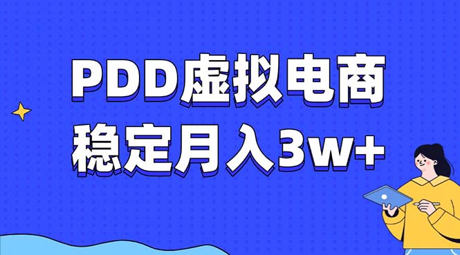 PDD虚拟电商教程，稳定月入3w+，最适合普通人的电商项目-创业吧