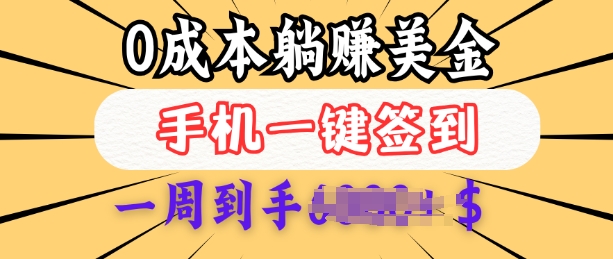 0成本白嫖美金，每天只需签到一次，三天躺Z多张，无需经验小白有手机就能做-创业吧