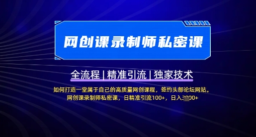 【网创课录制师私密课】如何打造一堂属于自己的高质量网创课程，网创课录制师私密课，日精准引流100+-创业吧