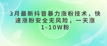 3月最新抖音暴力涨粉技术，快速涨粉安全无风险，一天涨1-10W粉-创业吧