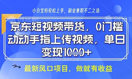 京东短视频代运营，不需要拍剪视频，不需要直播，全程喂饭，小白轻松上手，稳定月入8k【揭秘】-创业吧