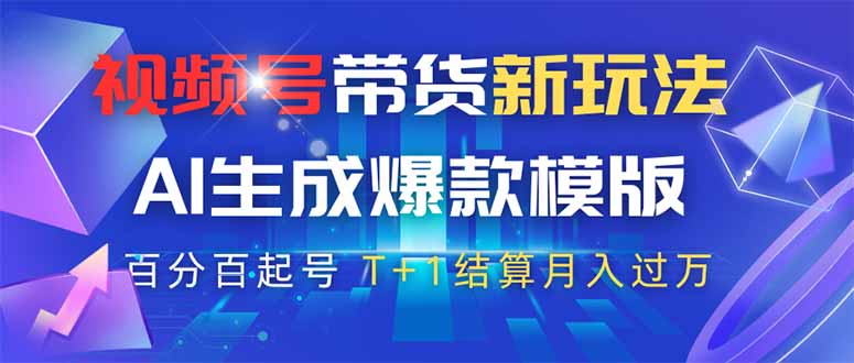 视频号带货新玩法，AI生成，百分百原创爆款模版 百分百起号，高佣商品T…-创业吧